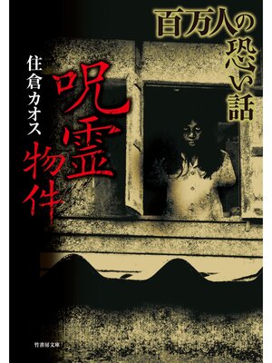 cover image of 百万人の恐い話　呪霊物件